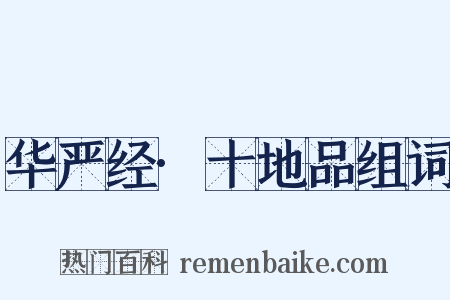 华严经·十地品组词是什么意思的图片